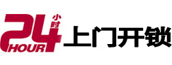 永年24小时锁行